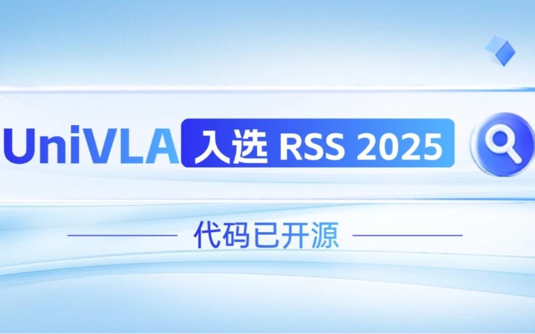 350vip浦京集团机器人联合香港大学推出的UniVLA入选 RSS 2025 并开源！   